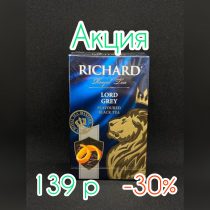 Чай Ричард LORD GREY сред. лист. 90гр*14